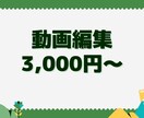You Tubeの動画編集します 丁寧な動画編集と連絡をいたします。 イメージ1