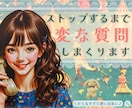 突拍子もない変な質問をします！一緒に沢山笑います 頭を空っぽにしてリフレッシュ！雑談の中の究極の雑談しませんか イメージ1