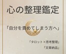 自分を責める思考を整理します 思考整理しながら具体的な一歩の為のカウセリング型鑑定です イメージ1