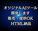 オリジナルAIツールを開発します 販売可能なAIツールを個別制作 イメージ1