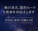 魂の真名、霊的ルーツと使命をお伝えします 自身の名を知り、使命を知り、自分の力で生きていく イメージ1