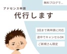 新規の方【限定】アドセンスの申請、代行します もし3度まで審査に合格できなかったら、費用をいただきません！ イメージ1