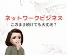 ネットワークビジネス 本音.悩み.愚痴全部聞きます ネットワークビジネス歴6年半の元リーダー。裏表も心得てます。 イメージ3