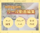 Instagramリール動画編集いたします 忙しいあなたに代わって編集します イメージ1