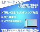 LPやWebページのコーディング代行いたします PDFや画像デザインをもとに、HTML・CSSで再現します イメージ1