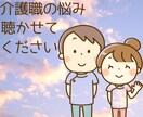 介護職員の悩み、愚痴等お話聴かせていただきます 現役の介護職員である私だからこそ、共感できます イメージ1