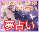夢占い♡気になる夢のメッセージを深く読み解きます 繰り返す夢✧怖い夢✧同じ夢✧潜在意識からの声を紐解きます イメージ1