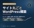 WordPressアフィリサイトを丸ごと構築します 150億円企業の専属プロライターがサイト構築を相場より安く イメージ1