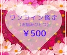 心に寄り添うワンコイン鑑定。スッキリ解決します 占いアプリ高レビューの鑑定師によるクオリティの高い鑑定 イメージ1