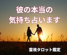 彼の気持ち占い◆霊視タロットで深堀りします 彼は、あなたを好き？視えた事で心が軽くなる。即日対応 イメージ1