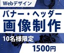 限定1０枚￥1500作成いたします 目の引く!!バナー・ヘッダー・親切・丁寧！！ イメージ1
