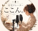 実績作りの為お手頃価格♪ナレーション・朗読承ります 聞きとりやすく、落ち着く癒しボイス イメージ1
