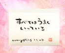 文字であなたを応援❣　筆文字でメッセージ書きます ことば/前向き/勇気/励まし/笑顔/虹色の毎日/バランス イメージ1