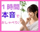 1時間あなた専用！❤❤❤チャットでおしゃべりします 今話せない、でも、話したい！あなたとのやりとりに全力投球！✨ イメージ1