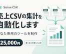 毎月の売上CSV集計を自動化します 複数ファイルの集計を、あなた専用のツールに イメージ1