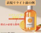 化粧品・医薬部外品の広告表現を添削・リライトします 【モニター価格】限定10名3,500円～ イメージ3