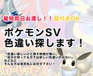 ポケモンsv証付きOK！色違い捕獲代行します 必ずご希望の色違いを捕獲してみせます！ イメージ1