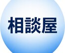 小さなお困りごと相談事親身に対応致します お気軽にご相談ください親身に対応させていただきます イメージ1