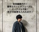 音楽編集を代行します カットやフェードはもちろんミックスも可能です！ イメージ1