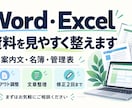 Word・Excelの資料を見やすく整えます 案内文・名簿・管理表など既存資料を丁寧に修正 イメージ1