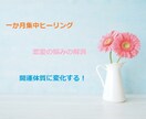30日で恋愛事情に変化を起こしていきます 愛されて、うまくいく恋愛の波動に修正　悩めない体質に改善 イメージ1