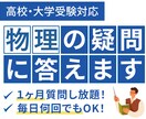 理系教師に1ヶ月質問し放題！物理の疑問に答えます 毎日何回でも！高校物理の疑問にお答えします。 イメージ1