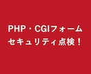 古いPHP・CGIフォームを点検します 昔の問い合わせフォームのリスクと改善順を報告 イメージ1