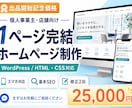 個人事業主向け1ページホームページを制作します スマホ対応・お問い合わせ導線・基本SEO込みで制作します イメージ1