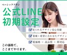 公式LINEを使える状態まで初期構築しますます 初心者でも迷わず運用できる設計 イメージ1