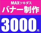 インパクトのあるバナーを１枚3000円で制作します 初めての方歓迎！貴方の不明点を丁寧なヒアリングで解決します イメージ1