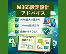 M365設定設計をアドバイスします 最適な設定方針をプロ目線で提案 イメージ1