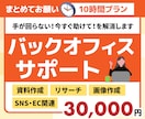月10時間まとめてお任せ！バックオフィス代行します 手が回らない業務をまとめて代行！事務・web・ECまでご対応 イメージ1