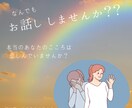 1分からでも大丈夫！なんでもお聞きします 〜あなたは魅力的です、まだ気づいていないだけですよ〜 イメージ2