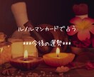 ルノルマンカードで今後の運勢を占います これからどんなことが近々待っているのかをリーディングします☆ イメージ1