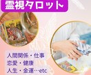 霊視タロット占いで具体的に鑑定いたします あなたの悩みに寄り添い鑑定します イメージ1