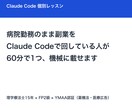 副業の定型作業をClaude Codeに任せます 病院勤務のまま副業を機械に回している人が60分で伴走 イメージ1