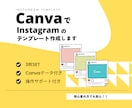 インスタグラム用Canvaテンプレートを制作します Canva操作に不安な方もあんしんの操作サポート付き！ イメージ1