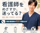 看護師を目指す不安を現役看護師が伺います 進路・実習・学校選び・向き不向きの悩みに寄り添います イメージ1