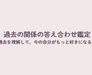 過去の関係の答え合わせをする鑑定になります 過去を理解して、今の自分がもっと好きになる。 イメージ1