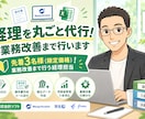 経理を丸ごと代行！業務改善まで行います 先着3名様（限定価格）！業務改善まで行う経理担当 イメージ1
