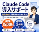 ClaudeCode導入初期設定を丁寧に伴走します 初心者歓迎／焦らず出来る120分／1週間アフターフォロー付 イメージ1