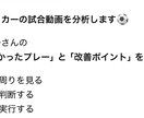 サッカーの試合動画を分析！課題と改善点を伝えます 「試合になると、何をしたらいいか分からない」を動画分析で解決 イメージ2