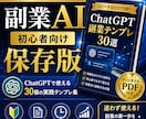 副業初心者向けChatGPTプロンプト集販売します 副業初心者向けの実践テンプレをPDFで納品 イメージ1