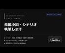 長編小説・シナリオを三日以内に納品します キャラ・伏線・世界観の一貫性を徹底管理 イメージ1
