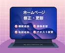 ホームページ月額保守・更新サービスいたします ホームページの更新・修正を月額でサポートします イメージ1