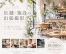 店舗・施設の全国出張撮影します お店の魅力が伝わる写真を、プロカメラマンが丁寧に撮影します。 イメージ1