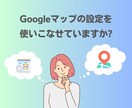 グーグルマップを使ったMEO対策をします グーグルマップを使った集客をしたい方必見★ イメージ3