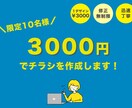 限定10名様！低価格でチラシ作成します 迅速丁寧に、心を込めておつくりします。 イメージ1