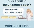 オンライン事務代行承ります 面倒な細かい作業 ぜひ、お任せください！ イメージ1