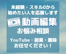 スキル０から動画編集を始める方のご相談を承ります 副業もYouTubeもOK！お悩みや疑問にお答えします！ イメージ1